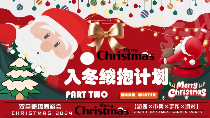 商场地产双旦跨年季（诞愿有你·新年同行主题）活动策划方案