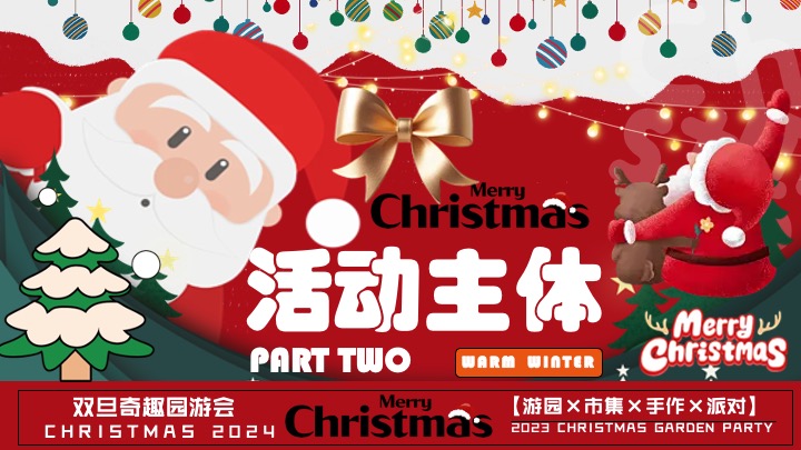 商场地产双旦跨年季（诞愿有你·新年同行主题）活动策划方案