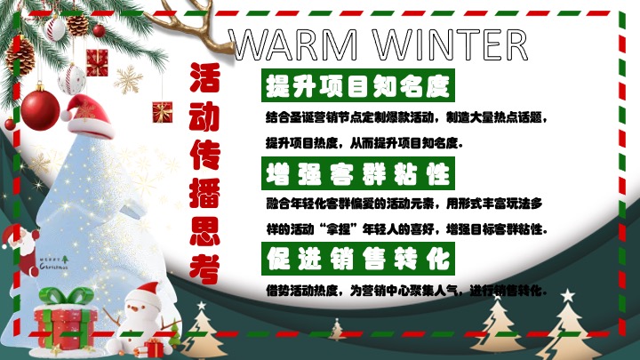 商场地产双旦跨年季（诞愿有你·新年同行主题）活动策划方案