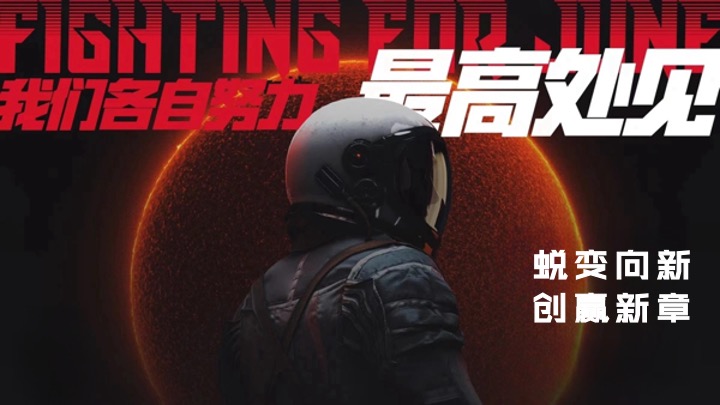 企业集团年会盛典（蜕变向新·创赢新章主题）活动策划方案