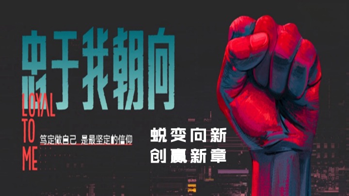 企业集团年会盛典（蜕变向新·创赢新章主题）活动策划方案