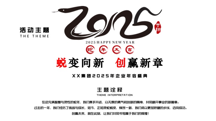 企业集团年会盛典（蜕变向新·创赢新章主题）活动策划方案