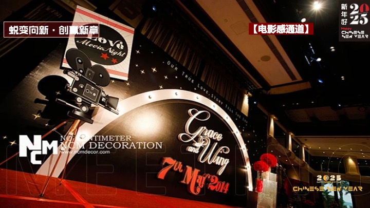 企业集团年会盛典（蜕变向新·创赢新章主题）活动策划方案