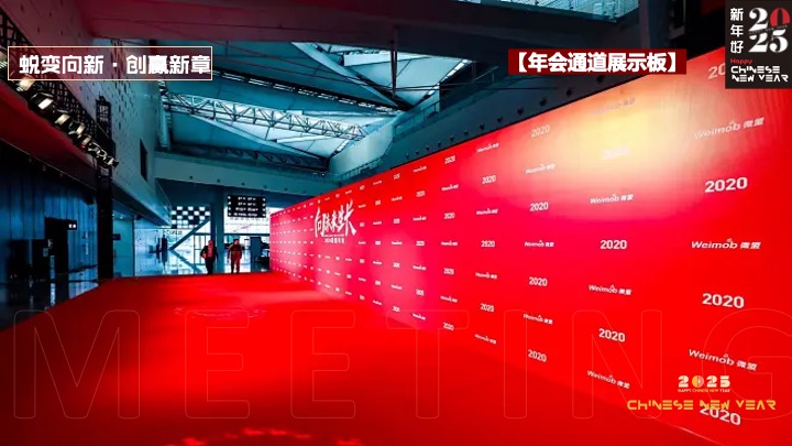 企业集团年会盛典（蜕变向新·创赢新章主题）活动策划方案