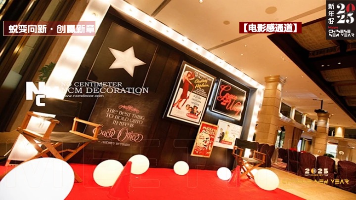 企业集团年会盛典（蜕变向新·创赢新章主题）活动策划方案