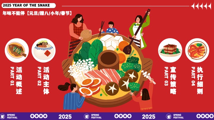 商场地产蛇年元旦小年腊八春节系列（年味不能停主题）活动策划方案