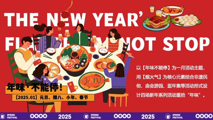 商场地产蛇年元旦小年腊八春节系列（年味不能停主题）活动策划方案