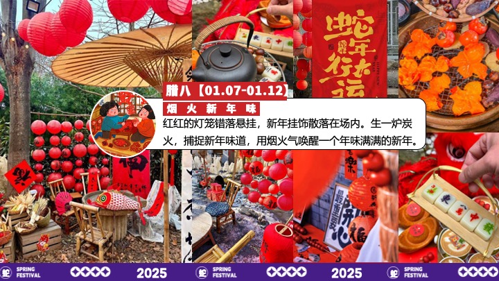 商场地产蛇年元旦小年腊八春节系列（年味不能停主题）活动策划方案