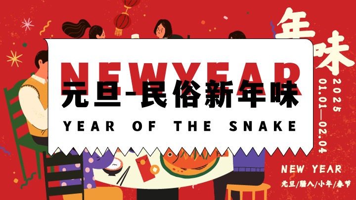 商场地产蛇年元旦小年腊八春节系列（年味不能停主题）活动策划方案