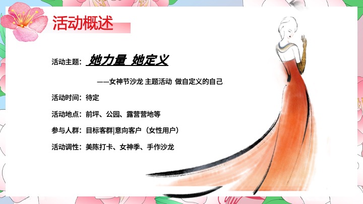 地产项目三八女神节沙龙（她力量·她定义主题）活动策划方案