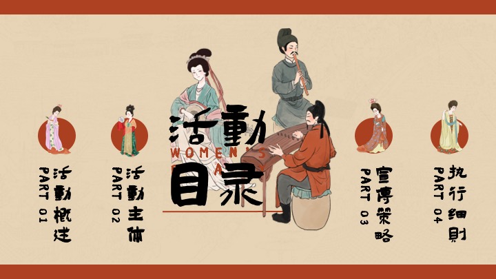 商场地产景区三八女神节唐风游园会（国色芳华·唐潮女神主题）活动策划方案