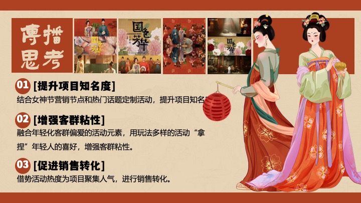 商场地产景区三八女神节唐风游园会（国色芳华·唐潮女神主题）活动策划方案