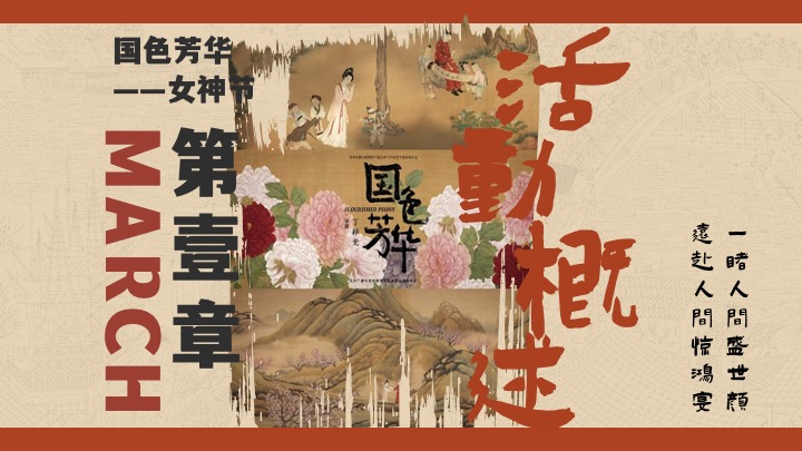 商场地产景区三八女神节唐风游园会（国色芳华·唐潮女神主题）活动策划方案