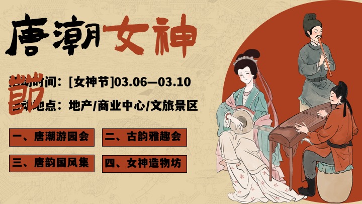 商场地产景区三八女神节唐风游园会（国色芳华·唐潮女神主题）活动策划方案