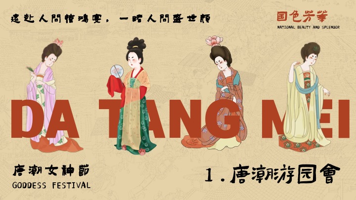 商场地产景区三八女神节唐风游园会（国色芳华·唐潮女神主题）活动策划方案