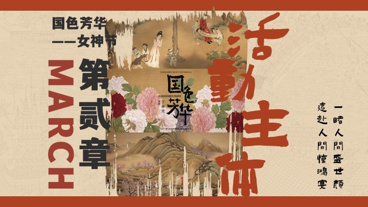 商场地产景区三八女神节唐风游园会（国色芳华·唐潮女神主题）活动策划方案