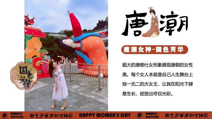 商场地产景区三八女神节唐风游园会（国色芳华·唐潮女神主题）活动策划方案