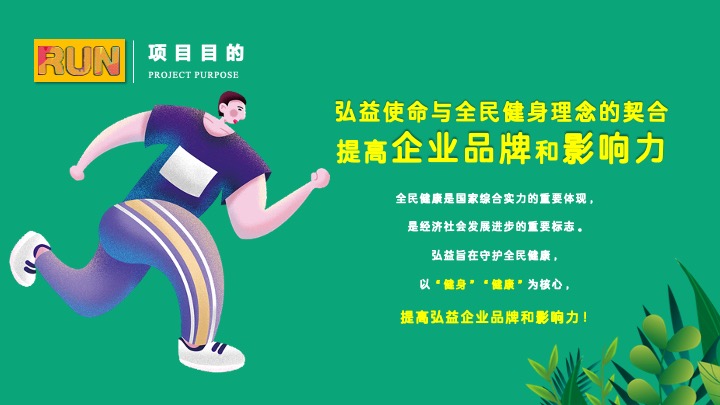 企业公司定向欢乐跑（大展弘益·Fun肆腾飞主题）活动策划方案