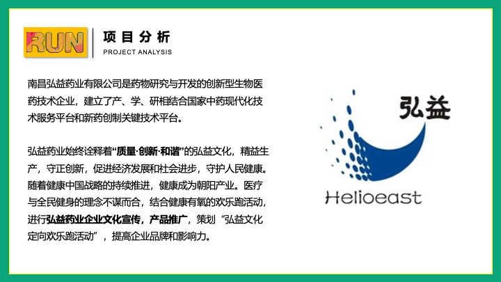 企业公司定向欢乐跑（大展弘益·Fun肆腾飞主题）活动策划方案