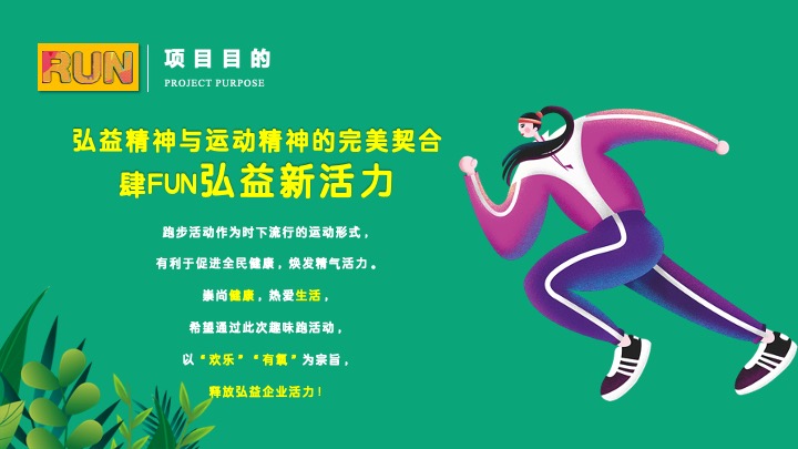 企业公司定向欢乐跑（大展弘益·Fun肆腾飞主题）活动策划方案