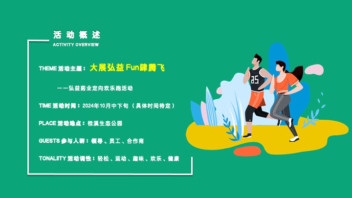 企业公司定向欢乐跑（大展弘益·Fun肆腾飞主题）活动策划方案