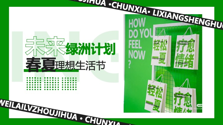 商业地产春夏理想生活节（未来绿洲计划主题）活动策划方案
