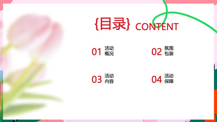 商业地产3.8女神节嘉年华（女神花花计划主题）活动策划方案