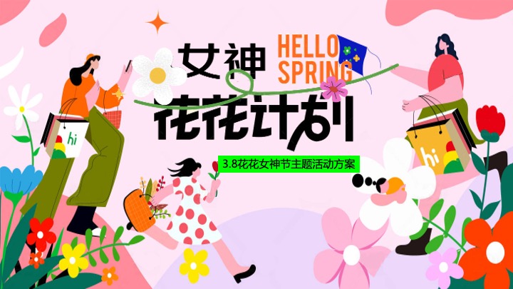 商业地产3.8女神节嘉年华（女神花花计划主题）活动策划方案