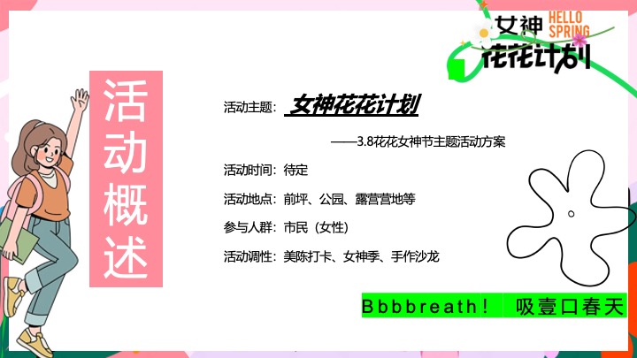 商业地产3.8女神节嘉年华（女神花花计划主题）活动策划方案