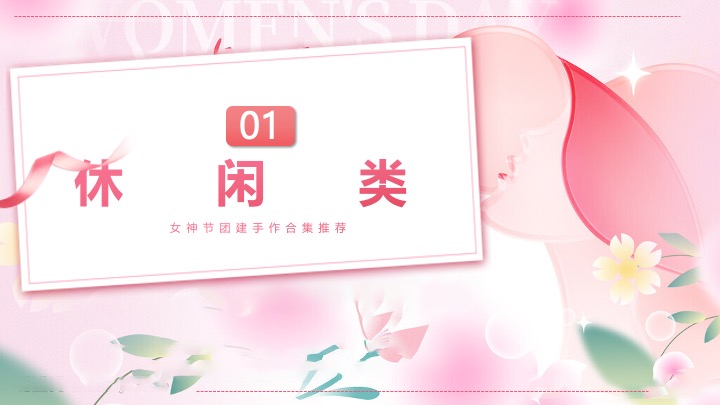 企业公司三八女神节团建手作活动推荐方案