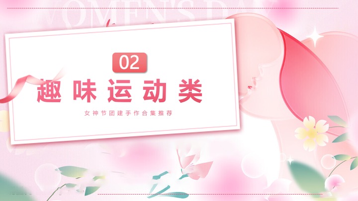 企业公司三八女神节团建手作活动推荐方案