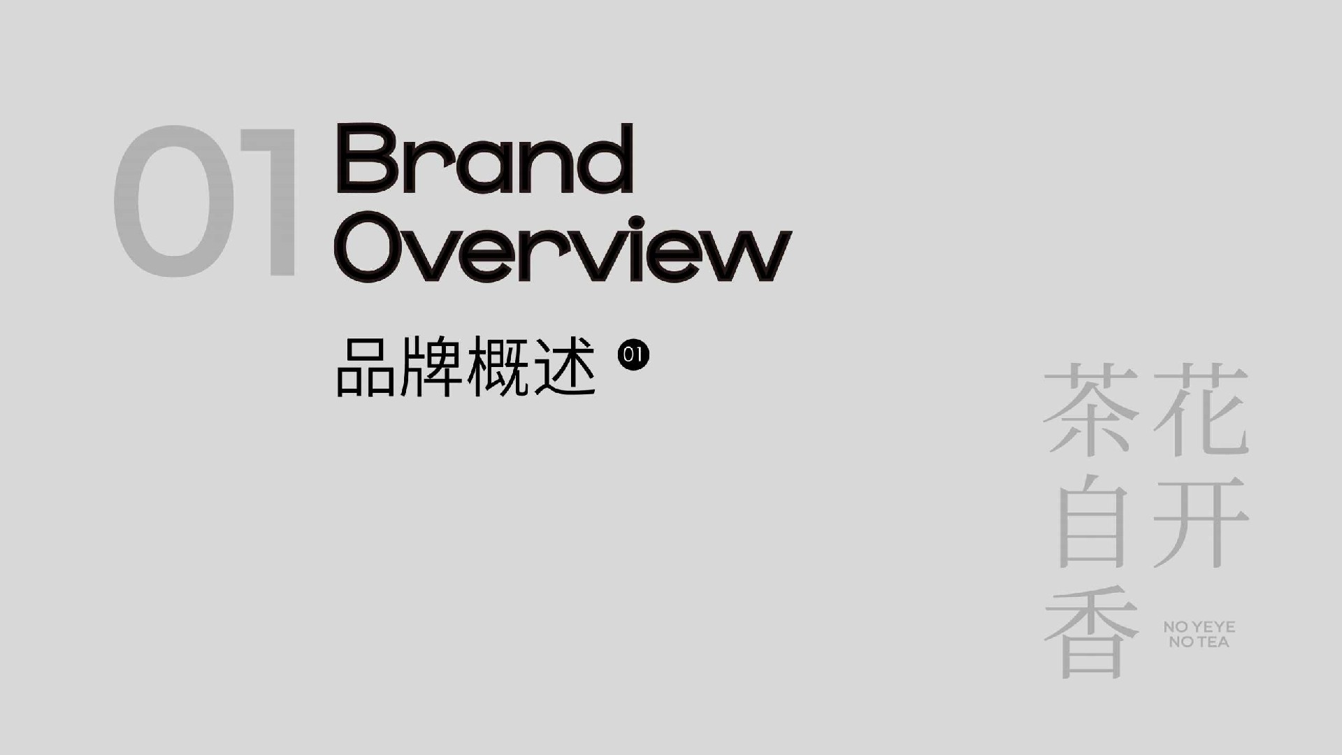 爷爷不泡茶-品牌手册