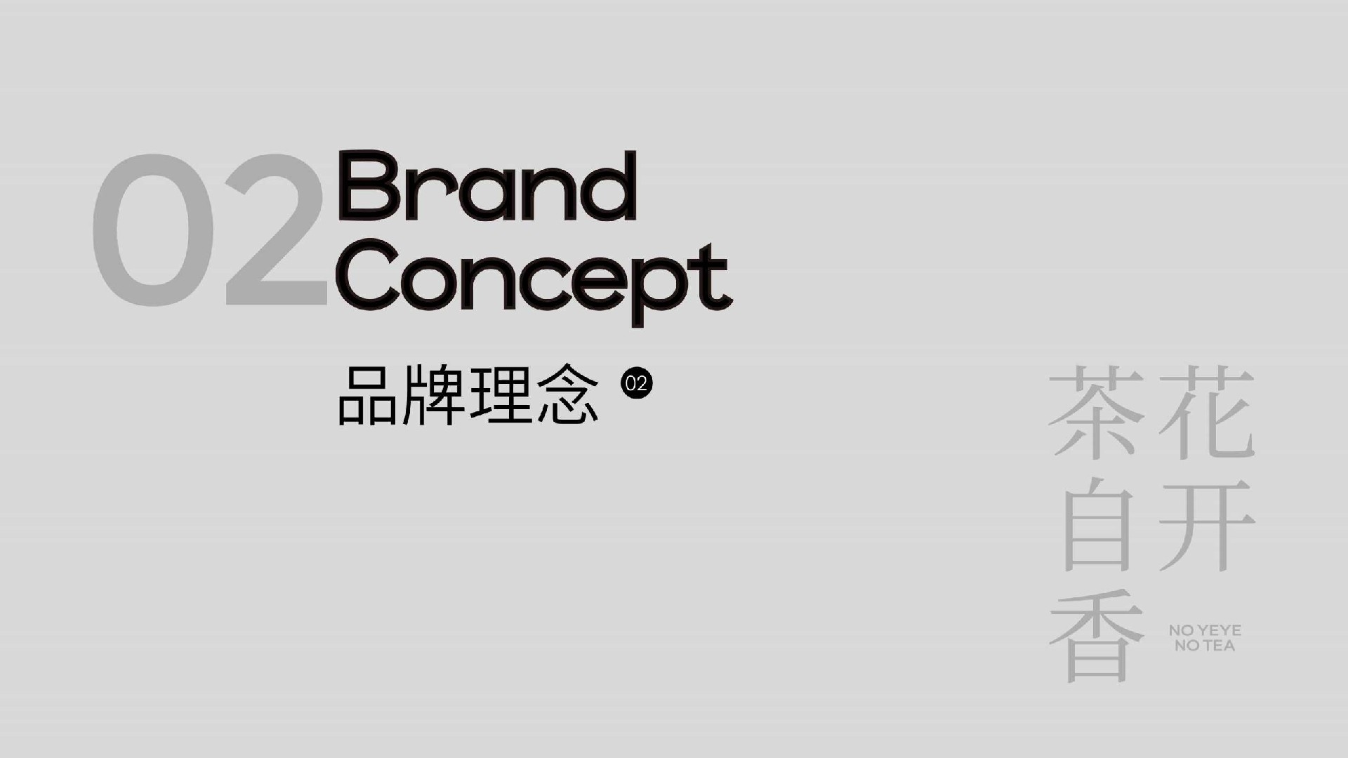 爷爷不泡茶-品牌手册