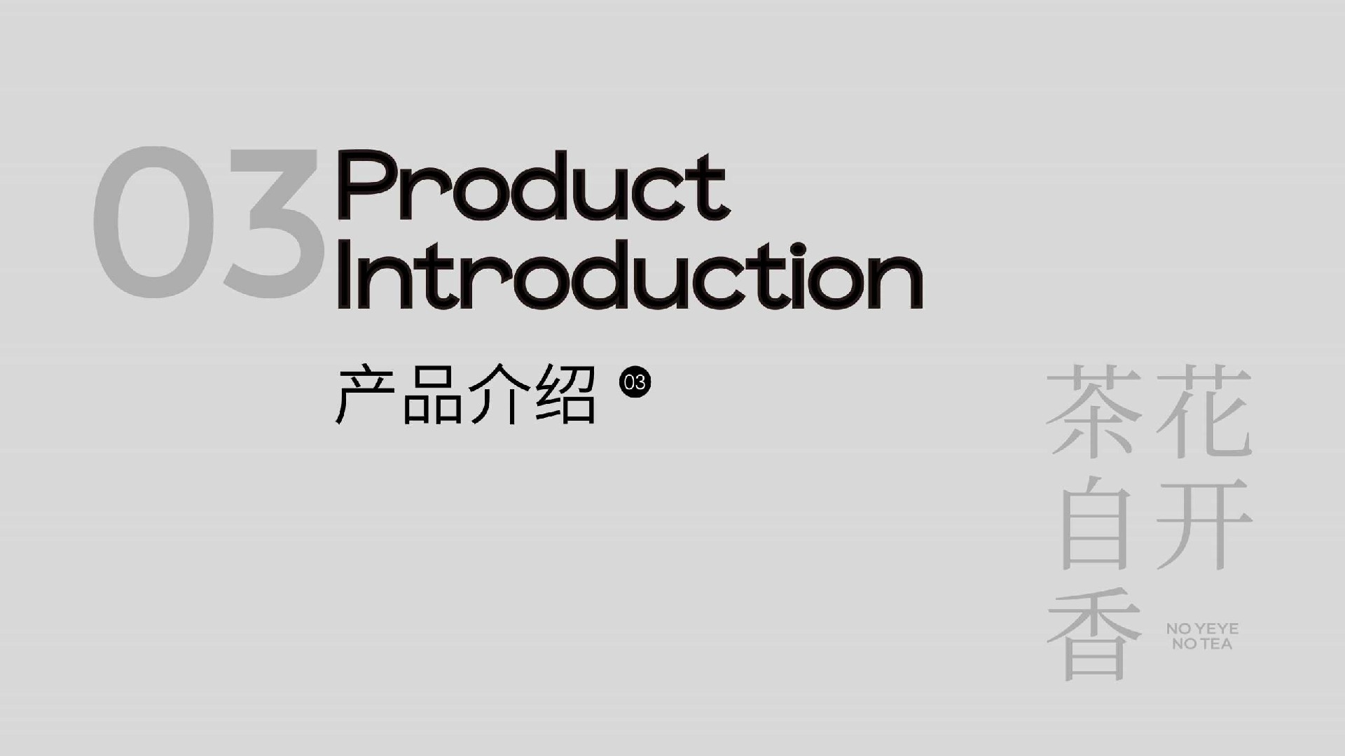 爷爷不泡茶-品牌手册