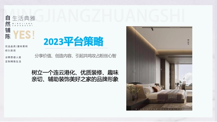 名匠装饰-抖音小红书公众号ATL营销策划提报