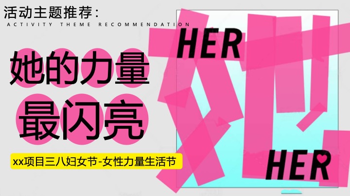 商场地产3.8女神节力量生活节（她的力量最闪亮主题）活动策划方案