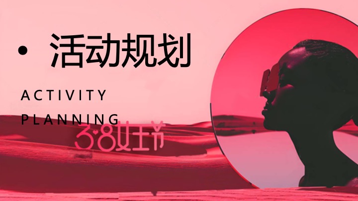 商场地产3.8女神节力量生活节（她的力量最闪亮主题）活动策划方案