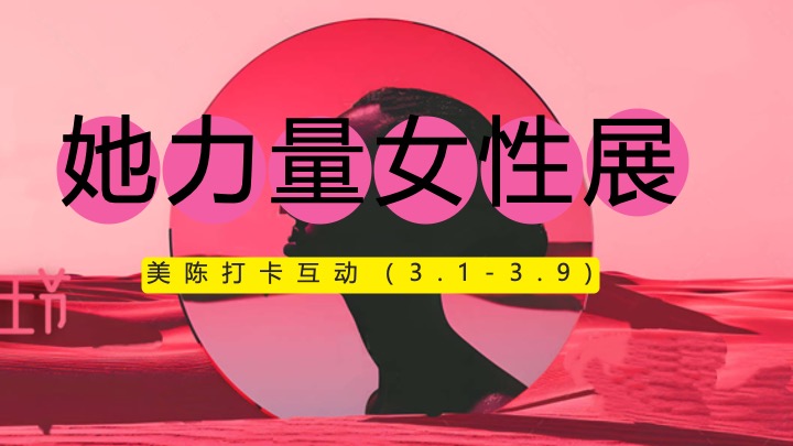 商场地产3.8女神节力量生活节（她的力量最闪亮主题）活动策划方案
