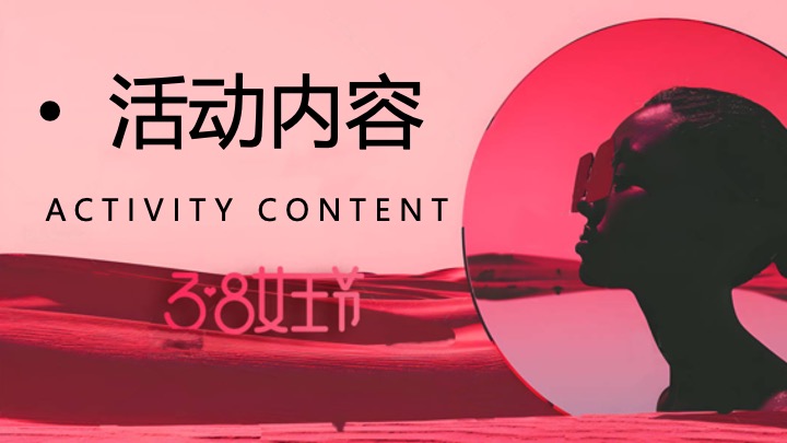 商场地产3.8女神节力量生活节（她的力量最闪亮主题）活动策划方案