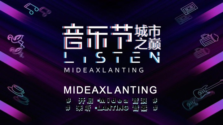 家电美的X岚庭家居城市之巅音乐节