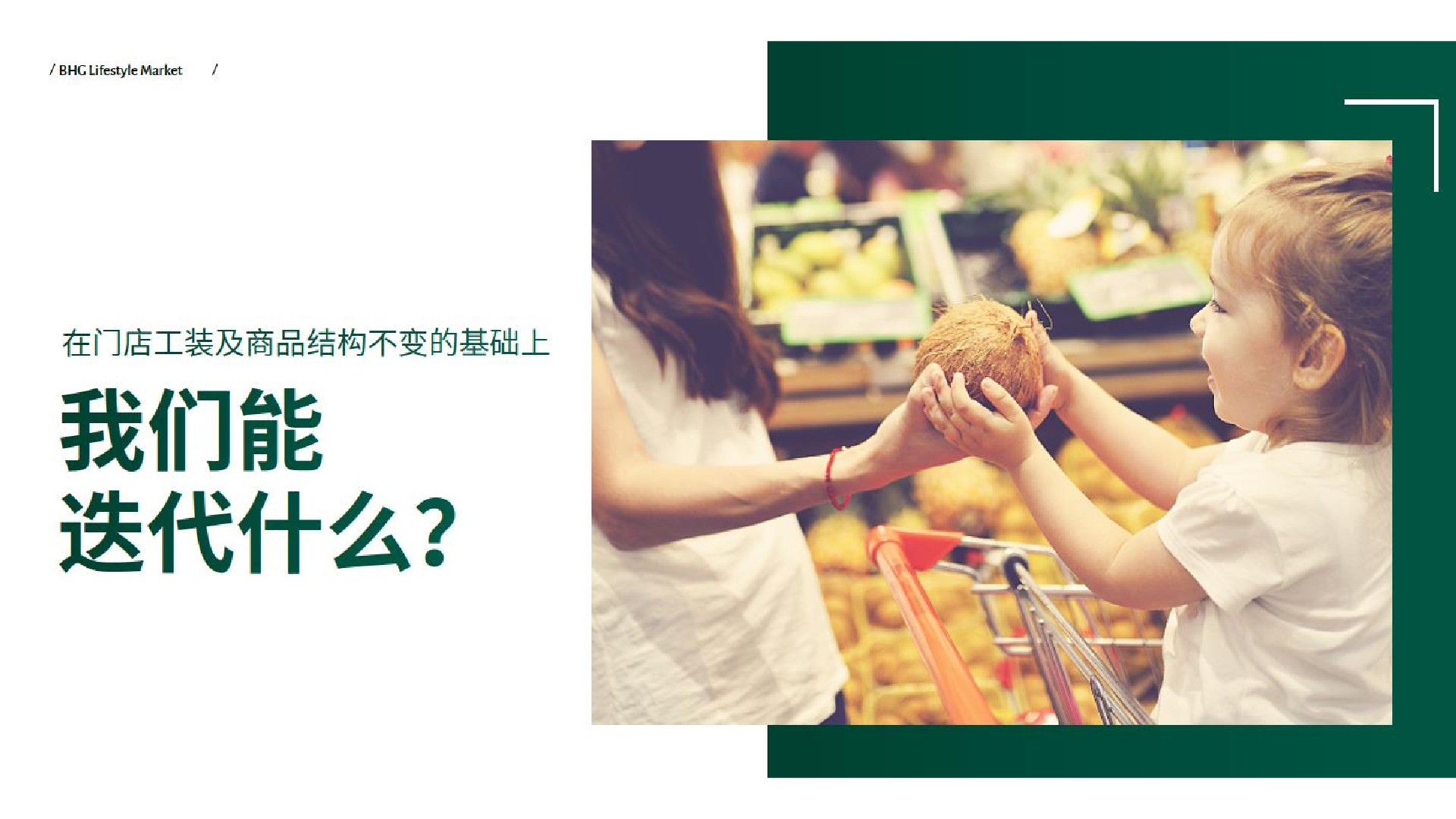 BHG生活超市（贵阳）银海元隆店开业卖场氛围包装打造设计提案