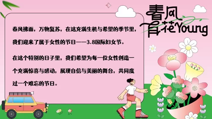 商场地产3.8女神节醒春派对（芳华依旧·灿若春光主题）活动策划方案