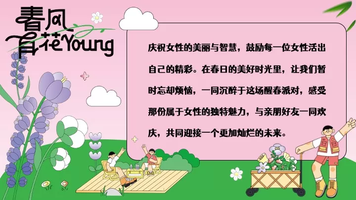 商场地产3.8女神节醒春派对（芳华依旧·灿若春光主题）活动策划方案