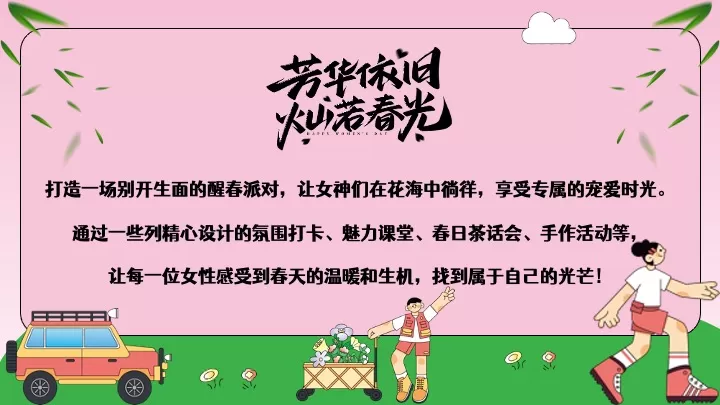 商场地产3.8女神节醒春派对（芳华依旧·灿若春光主题）活动策划方案