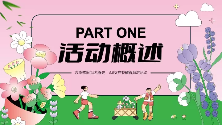 商场地产3.8女神节醒春派对（芳华依旧·灿若春光主题）活动策划方案