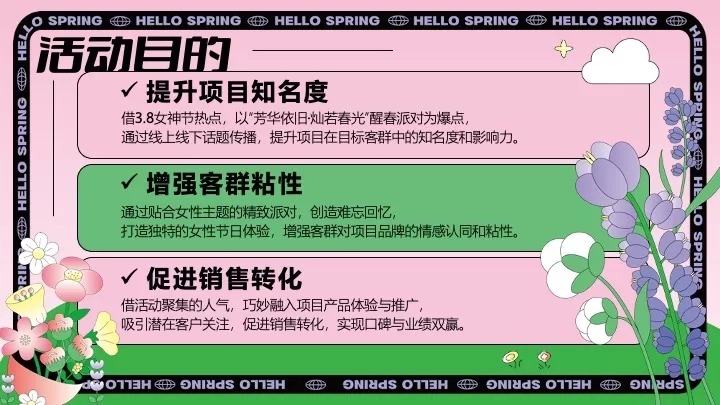商场地产3.8女神节醒春派对（芳华依旧·灿若春光主题）活动策划方案