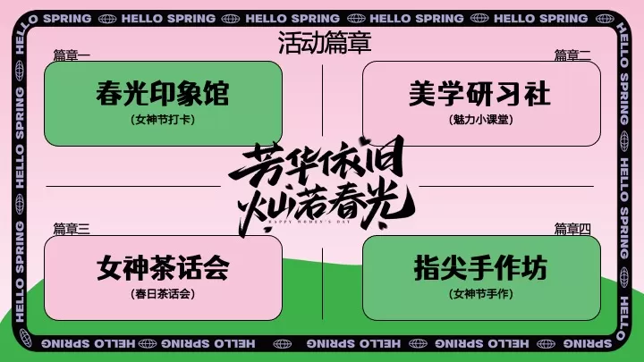 商场地产3.8女神节醒春派对（芳华依旧·灿若春光主题）活动策划方案