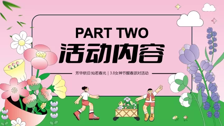商场地产3.8女神节醒春派对（芳华依旧·灿若春光主题）活动策划方案