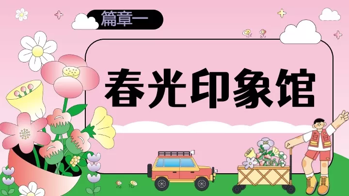 商场地产3.8女神节醒春派对（芳华依旧·灿若春光主题）活动策划方案