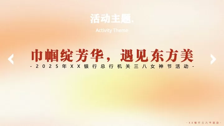 银行三八女神节（巾帼绽芳华·遇见东方美主题）活动策划方案